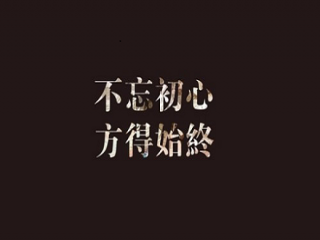 珠江25周年|堅守初心，心劍不折