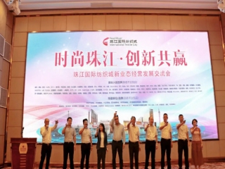 時(shí)尚珠江，未來(lái)可期！珠江國(guó)際紡織城新業(yè)態(tài)經(jīng)營(yíng)發(fā)展交流會(huì)取得圓滿成功