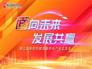 “面”向未來·發(fā)展共贏-珠江國際紡織城首屆時(shí)尚產(chǎn)業(yè)交流會(huì)成功舉行
