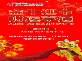 金牛迎市 財(cái)運(yùn)亨通 | 珠江國際紡織城醒獅開市通知