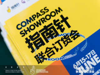 時尚的發(fā)言官，行業(yè)的指南針 | 廣州指南針“指此?秋遇”秋季聯(lián)合訂貨會隆重開幕！