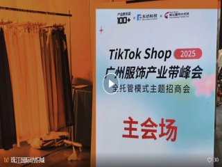 TikTok Shop 2025廣州服飾產(chǎn)業(yè)帶峰會(huì)圓滿落幕，助力廣派女裝原創(chuàng)品牌揚(yáng)帆出海